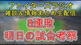【ファイターズラジオ】5/25 雑談＆情報まとめ ソフトバンク戦8連敗 この現実をどう受け止めるか 今のチームの課題は？明日から交流戦開幕 交流戦試合考察