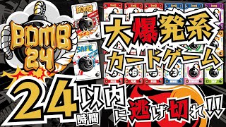 【カードゲーム】『BOMB24』が面白い！【解説動画】