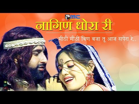 Rajasthani Song | नागिण धोरा री | Prakash Gandhi,Neeta Nayak 2008 - PMC Rajasthani | Nagin Dhora Ri