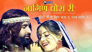Rajasthani Song | नागिण धोरा री | Prakash Gandhi,Neeta Nayak 2008 - PMC Rajasthani | Nagin Dhora Ri