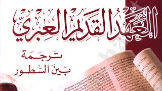 صورة الكتاب المقدس العهد القديم عبري عربي بين السطور