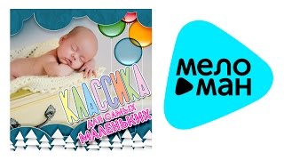 КЛАССИКА ДЛЯ САМЫХ МАЛЕНЬКИХ / CLASSICS FOR THE SMALLEST