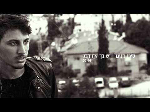 יש לך את הכל