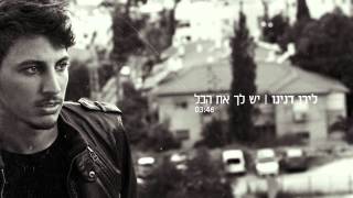 יש לך את הכל