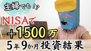 【初心者の主婦でも含み益1500万】NISA5年9か月の運用実績を全て公開/学資保険よりジュニアNISAが凄かった
