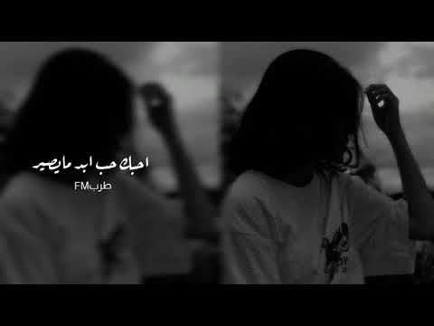عراقي بطيئ احبك حب ابد مايصير ابوس ايدك بعد لاتروح