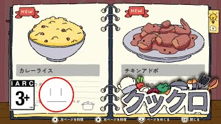 2/3【クックロ】←「つっくろ♪」て言ってるみたい？