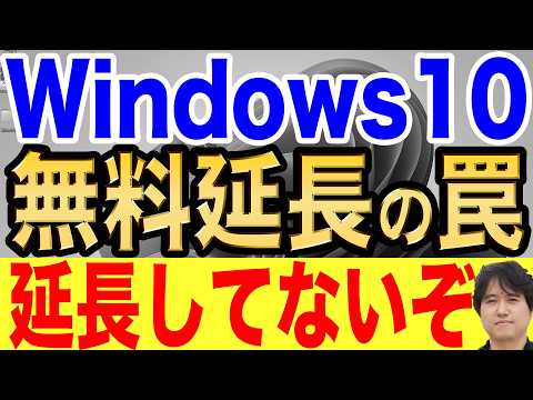 【誰も知らない】Windows10無料サポート延長の罠！これまでと同じように使えない！？【ESU】