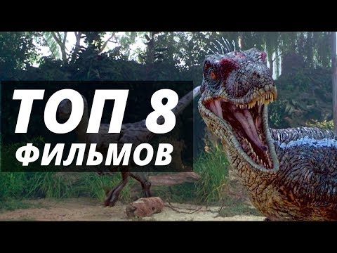 8 Фильмов похожих на  "Портал юрского периода"  2007. Фильмы про динозавров и выживание