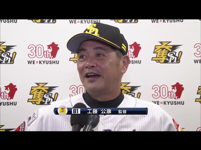 9/6 ホークス・工藤監督 試合後インタビュー