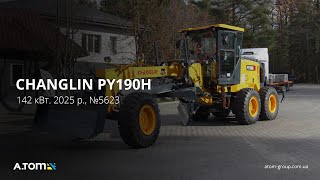Автогрейдер Changlin PY190H 142 кВт. 2025 р.,  №5623