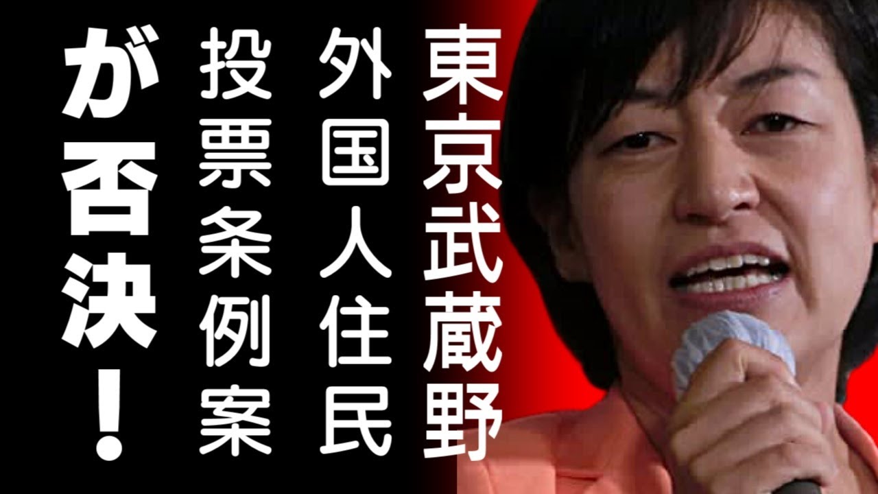 外国人住民投票条例案が否決　東京・武蔵野