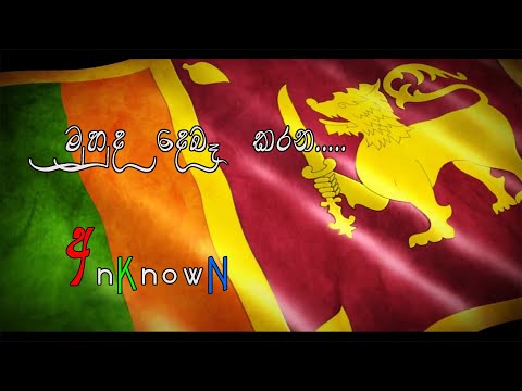 Muhuda deba karana - මුහුද දෙබෑ කරන - instrumental Cover by අnknown