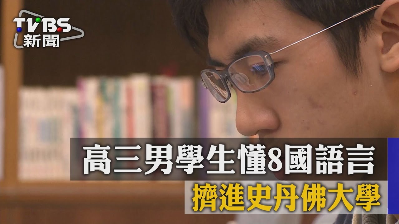 高三男學生懂8國語言　擠進史丹佛大學