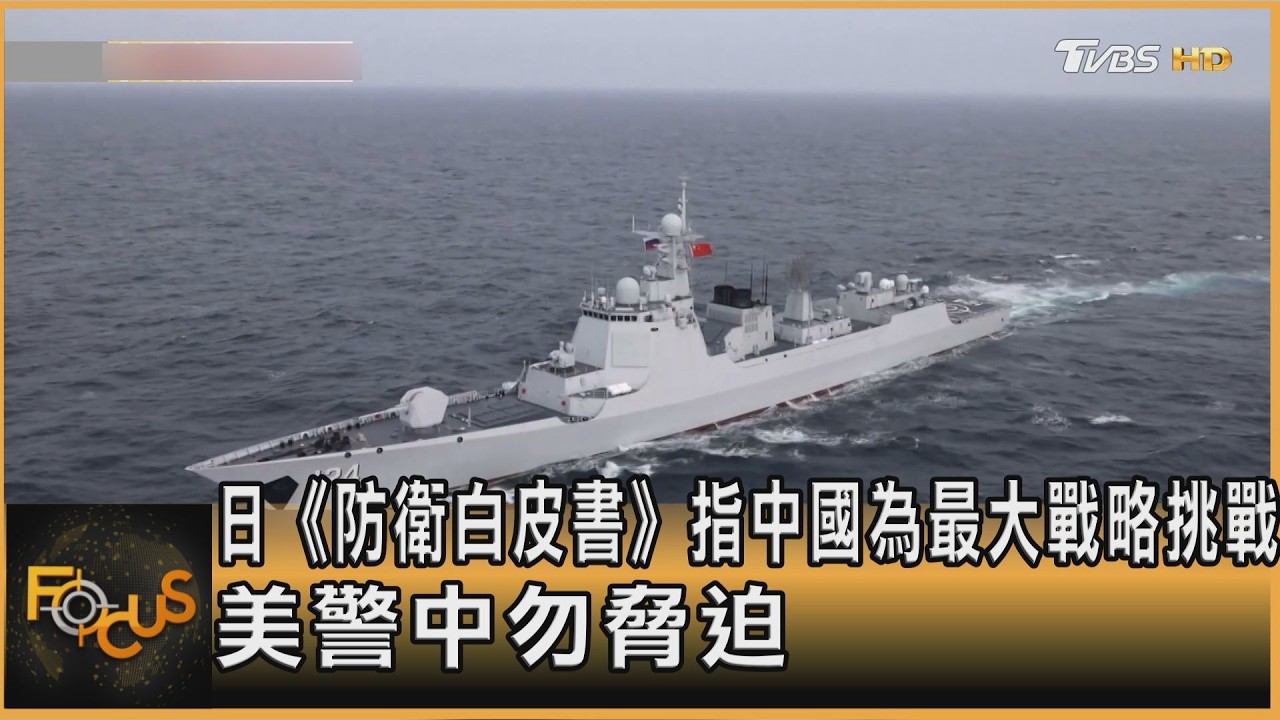 FOCUS全球新聞／日《防衛白皮書》指中國為最大戰略挑戰　美警中勿脅迫