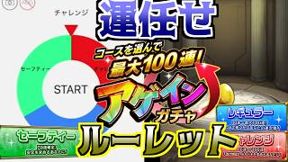 【モンスト】サブとメインで2回目のアゲインガチャをルーレットで決まったもので引いてみた！