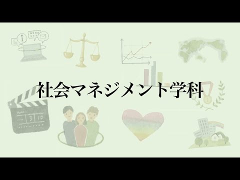 【相模女子大学】学科紹介Movie（社会マネジメント学科）