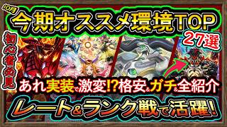 27選【おすすめデッキ】アレが実装!?新弾目前"格安ガチ構築や最強ワンキル新リミ"復帰&初心者オススメ活躍の強い環境デッキ紹介【#遊戯王マスターデュエル】実況