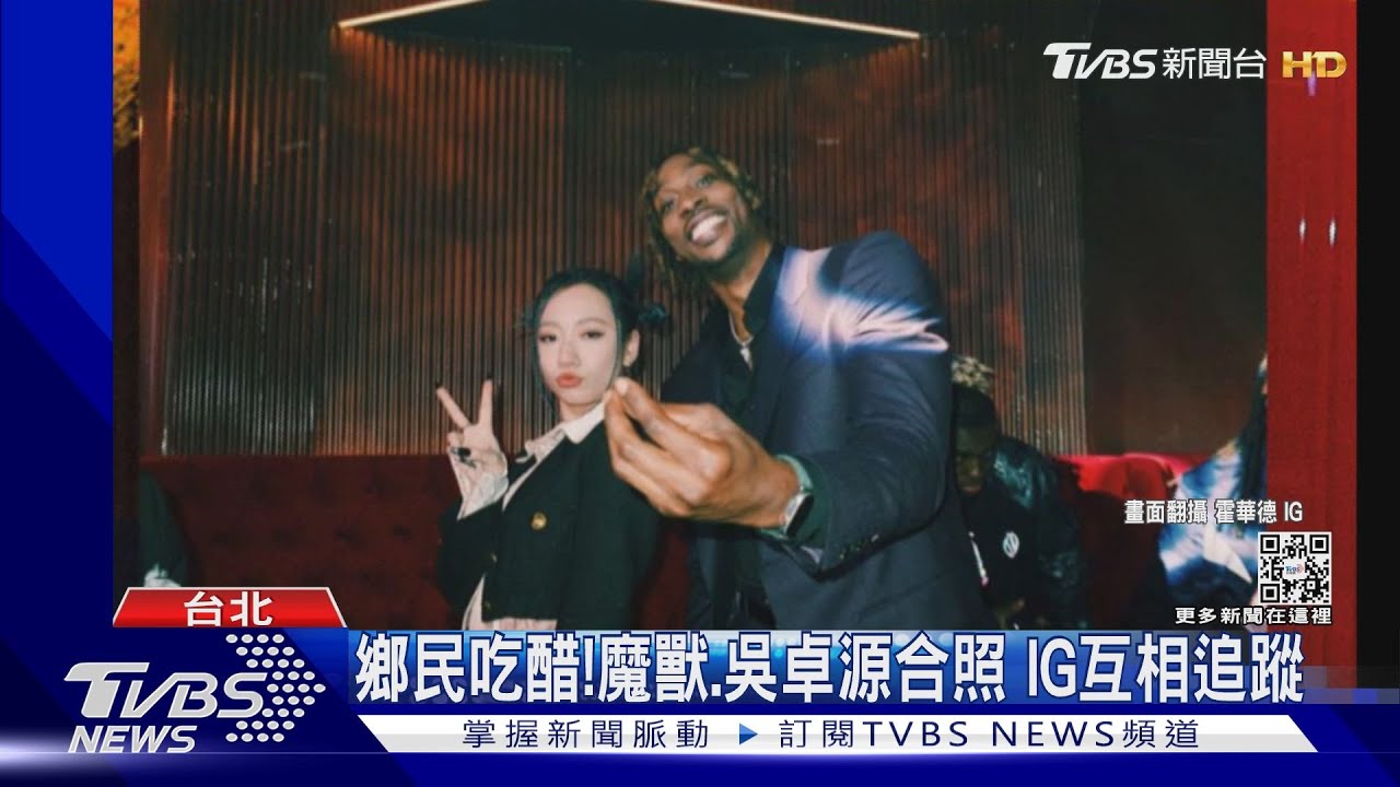 魔獸現身信義區！走紅毯喊愛台灣活動後悄追蹤「鄉民老婆」吳卓源