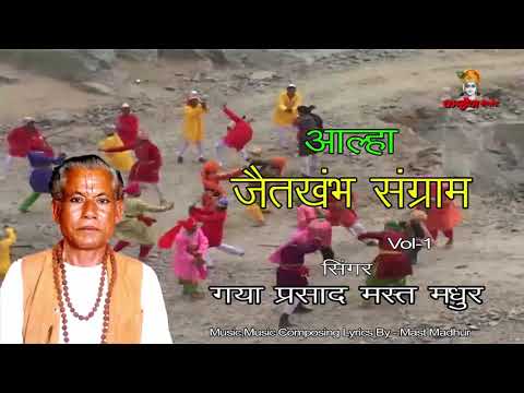 जैतखंभ संग्राम Vol 1 | Jaitkhamb Ki Ladai | आल्हा उदल स्टोरी | गया प्रसाद मस्त मधुर