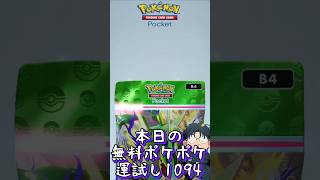 本日の無料ポケポケ運試し《1094》 #shorts #ポケポケ #ポケポケ開封チャレンジ