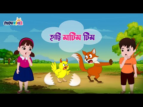 হাট্টিমাটিম টিম | Hattimatim Tim | Bangla Cartoon | Bengali Nursery Rhymes | movkidz