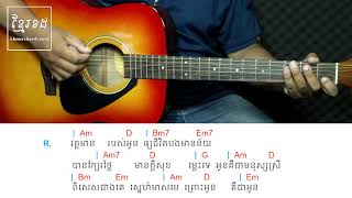 មិនមែនចៃដន្យ ដោយ ពុទ្ធិកា - Acoustic Guitar Tutorial - Khmer Chords 
