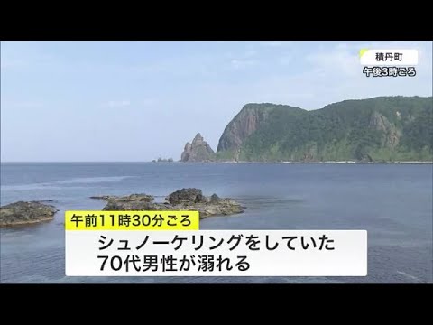 Un hombre de unos 70 años se ahogó mientras nadaba en la península de Shakotan en Hokkaido mientras hacía snorkel con amigos... No había playa ni socorrista (23/07/09 19:00)