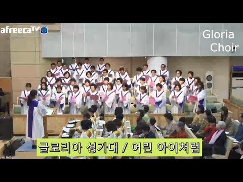 주일예배 글로리아 성가대 주일찬양 2019/05/05 어린 아이처럼