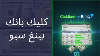 كليك بانك  أفلييت ماركتينغ | بينغ seo