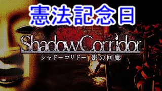 【シャドーコリドー実況】霊魂の淵叢(憲法記念日)