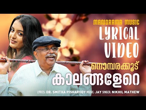 കാലങ്ങളേറെ കടന്നുവോ