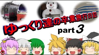【鉄道旅 ゆっくり実況】ゆっくり達の卒業旅行日記 part3