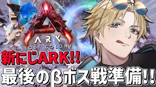 #にじARK にじ鯖最後のβラスボス戦に向けて準備！！『 ARK: Survival Ascended 』【 エビオ/にじさんじ 】