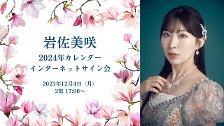 岩佐美咲 オンラインカレンダーサイン会 2部17:00〜