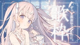 正しくなれない - 【 歌枠 】ずっと真夜中でいいのに。縛り歌枠🎼🤍初見さん大歓迎💭【#姫乃あいむ / #新人vtuber 】