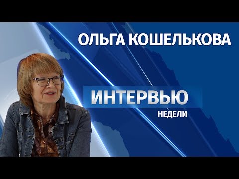 # Интервью Ольга Кошелькова