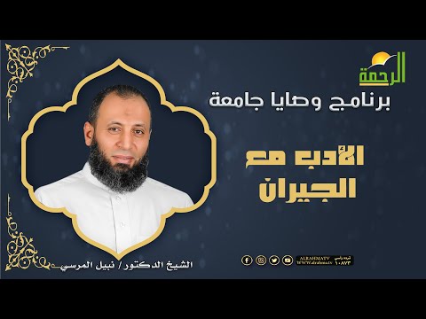 الأدب مع الجيران وصايا جامعة دكتور نبيل المرسي