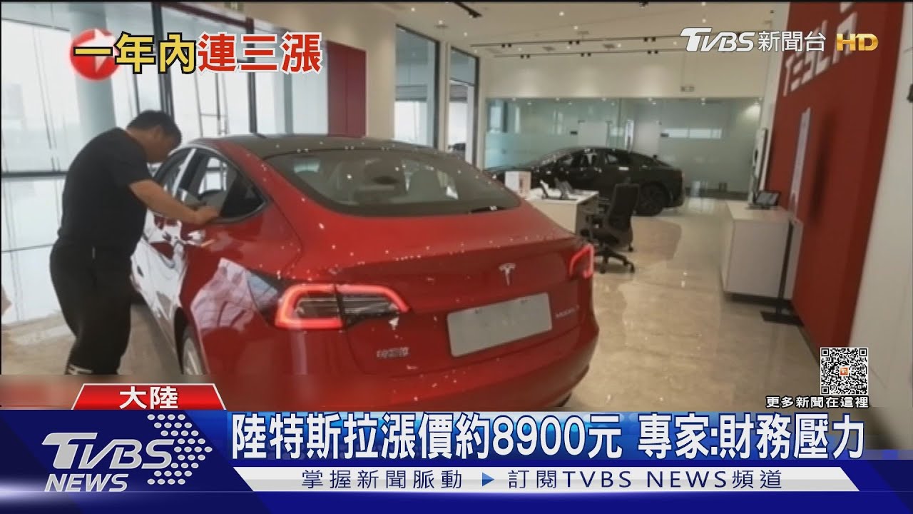 陸特斯拉漲價約8900元　專家：財務壓力
