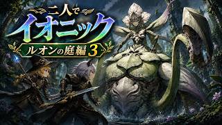 【FFXI】2人でイオニックチャレンジ　ルオンの庭編3