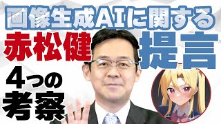 [閒聊] 赤松健對AI繪圖的考察(with 畑健二郎) 