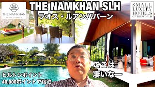 ここは凄い👍ルアンパバーンのSLH加盟ホテル ザ・ナムカン ルアンパバーン宿泊記‼︎