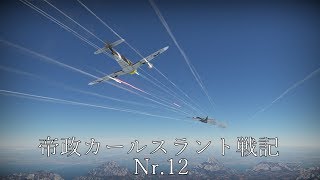【War Thunder】帝政カールスラント戦記Nr.12【ゆっくり実況】