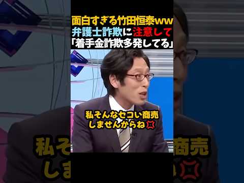 【竹田恒泰】面白すぎる竹田恒泰w 弁護士詐欺に気を付けて　#shorts #竹田恒泰 #そこまで言って委員会 #弁護士