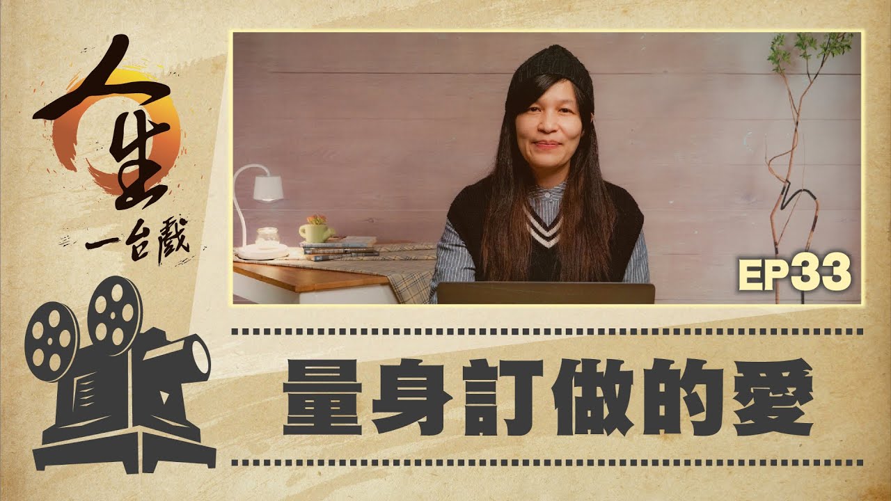 量身訂做的愛