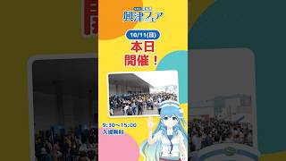 【本日開催】清水港興津フェア 9:30〜15:00 入場無料⚓️ #Shorts