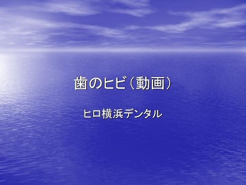 歯学科 ヒロ横浜デンタル　歯の中に穴があき（穿孔・パーフォレーション）、割れていた症例