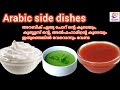 Arabic Side Dishes /Green chutney/Dakkous/Mayonnaise Recipes Malayalam /ഇതുണ്ടെങ്കിൽ വേറ