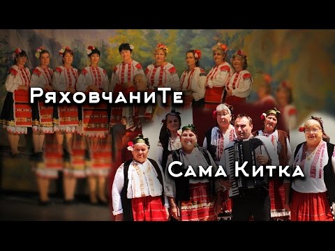 Introducing RyahovchaniTe and Sama Kitka! Exclusive!