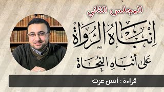 المجلس الثاني في قراءة كتاب إنباه الرواة على أنباه النحاة image